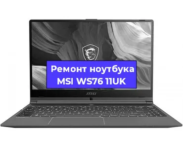 Замена видеокарты на ноутбуке MSI WS76 11UK в Волгограде